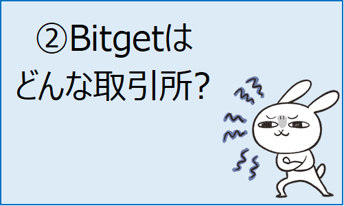 ⓶Bitgetって、大丈夫?