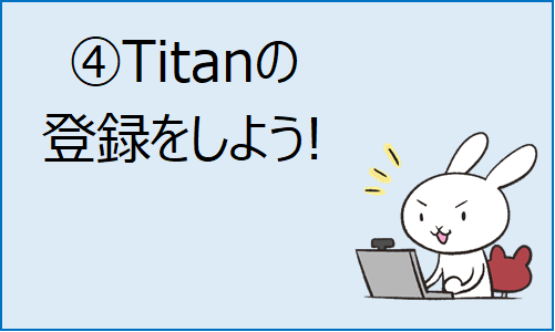 ④Titan登録