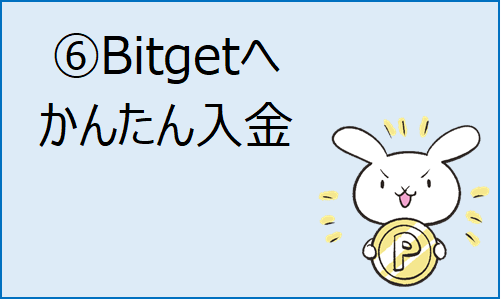 ⑥入金方法