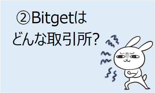 ⓶Bitgetって、大丈夫?