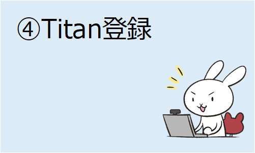 ④Titan登録