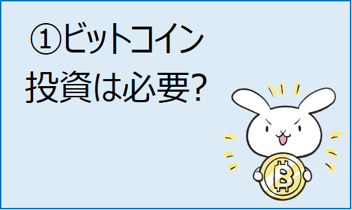 ①ビットコイン投資必要?