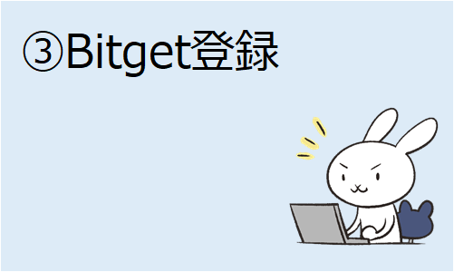 ⓷Bitgetの登録