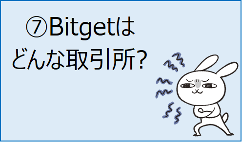⑦Bitgetはどんな取引所?