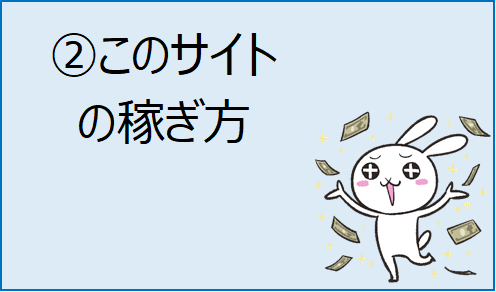 ②このサイトの稼ぎ方