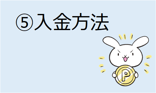 ⑤入金方法