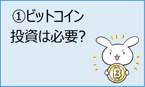 ①ビットコイン投資必要?