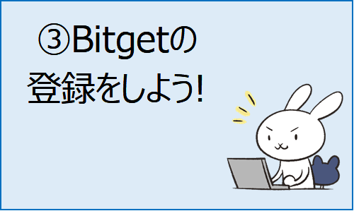 ⓷Bitgetの登録