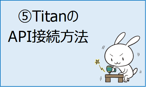 ⑤TitanのAPI接続方法
