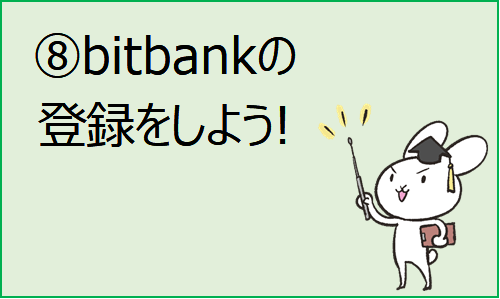 ⑧bitbank登録